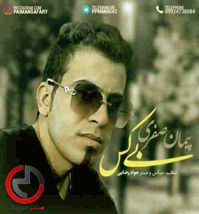 دانلود اهنگ اسمان هی اسمان دردم گرانه از پیمان صفری دانلود اهنگ اسمان هی اسمان دردم گرانه از پیمان صفری