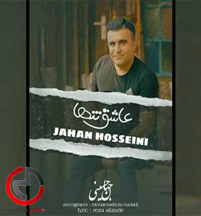 دانلود اهنگ من تو این شهر غریبمه جانه خدا اسیرمه از جهان حسینی دانلود اهنگ من تو این شهر غریبمه جانه خدا اسیرمه از جهان حسینی