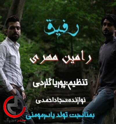 دانلود اهنگ جان رفیق می غصه خوار از رامین مهری دانلود اهنگ جان رفیق می غصه خوار از رامین مهری