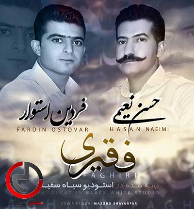 دانلود اهنگ فقیری از حسن نعیمی و فردین استوار دانلود اهنگ فقیری از حسن نعیمی و فردین استوار