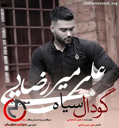 دانلود مداحی مازندرانی گودال سیاه از علی میررضایی دانلود مداحی مازندرانی گودال سیاه از علی میررضایی