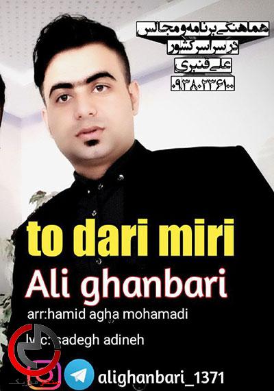 دانلود اهنگ تو داری میری از علی قنبری دانلود اهنگ تو داری میری از علی قنبری