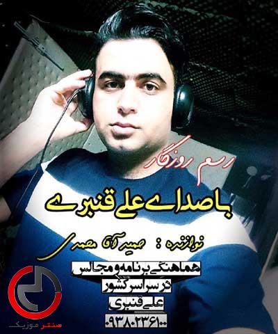 دانلود اهنگ دنیا وفا نداره این رسم روزگاره از علی قنبری دانلود اهنگ دنیا وفا نداره این رسم روزگاره از علی قنبری