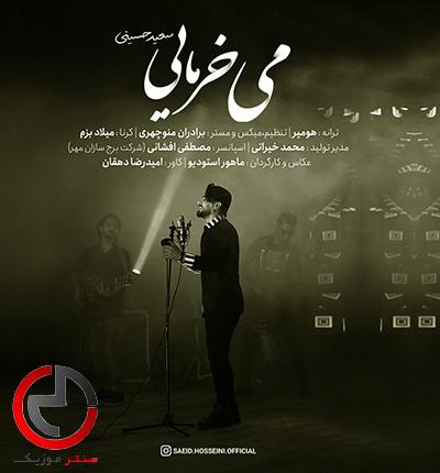 دانلود اهنگ شلال می خرمایی الهه زیبایی از سعید حسینی دانلود اهنگ شلال می خرمایی الهه زیبایی از سعید حسینی