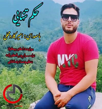 دانلود اهنگ اخر تره روزی از این از امیر کاردمحلی دانلود اهنگ اخر تره روزی از این از امیر کاردمحلی