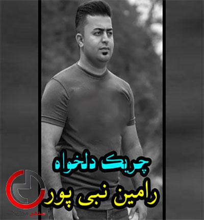 دانلود اهنگ یه شب که توی خواب بودم از رامین نبی پور دانلود اهنگ یه شب که توی خواب بودم از رامین نبی پور
