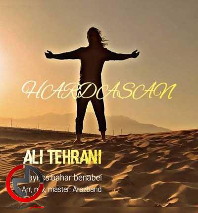 دانلود اهنگ کیم بو قدر سئوی سنی از علی تهرانی دانلود اهنگ کیم بو قدر سئوی سنی از علی تهرانی