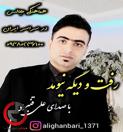 دانلود اهنگ رفت و دیگه نیومد از علی قنبری دانلود اهنگ رفت و دیگه نیومد از علی قنبری