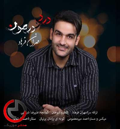 دانلود اهنگ بیاو ای گل مو دی طاقت ندارم از مهران فرهاد دانلود اهنگ بیاو ای گل مو دی طاقت ندارم از مهران فرهاد