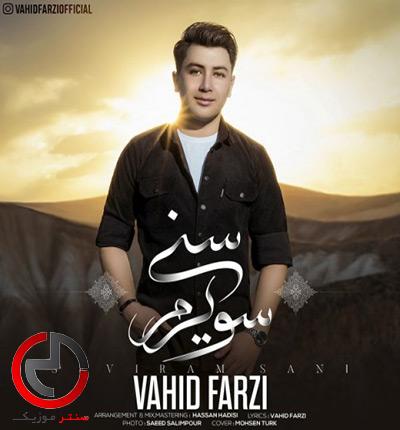 دانلود اهنگ هامی بیلیر ای یار سنی سویرم از وحید فرضی دانلود اهنگ هامی بیلیر ای یار سنی سویرم از وحید فرضی