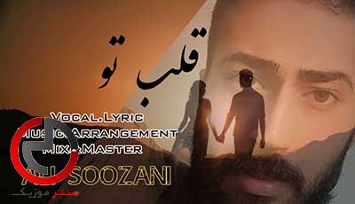 دانلود اهنگ قلب تو از علی سوزنی دانلود اهنگ قلب تو از علی سوزنی