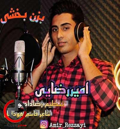 دانلود اهنگ بخشی بزن که امشبو پریشان حالم از امیر رضایی دانلود اهنگ بخشی بزن که امشبو پریشان حالم از امیر رضایی
