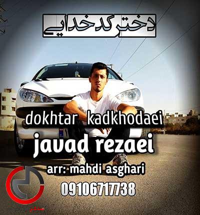 دانلود اهنگ دختر کدخدایی از جواد رضایی دانلود اهنگ دختر کدخدایی از جواد رضایی