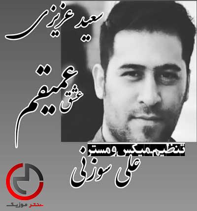 دانلود اهنگ عشق عمیقم ماه زمینم از سعید عزیزی دانلود اهنگ عشق عمیقم ماه زمینم از سعید عزیزی