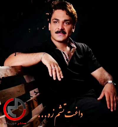 دانلود اهنگ داغت تشم زه خشی و دل ره از داریوش اقازاده دانلود اهنگ داغت تشم زه خشی و دل ره از داریوش اقازاده