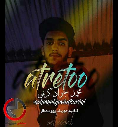 دانلود اهنگ کاشکی نسیم بوزه از محمد جواد کریمی دانلود اهنگ کاشکی نسیم بوزه از محمد جواد کریمی