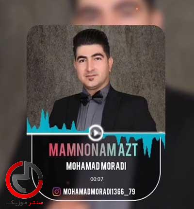 دانلود اهنگ ممنونم ازت از محمد مرادی دانلود اهنگ ممنونم ازت از محمد مرادی
