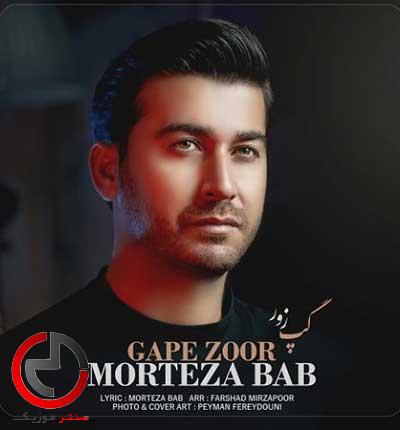 دانلود اهنگ خدایا حالمه دونی گپ زور از مرتضی باب دانلود اهنگ خدایا حالمه دونی گپ زور از مرتضی باب
