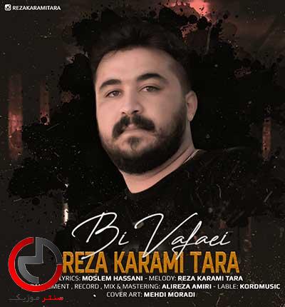 دانلود اهنگ بی وفایی از رضا کرمی تارا دانلود اهنگ بی وفایی از رضا کرمی تارا