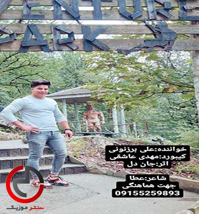 دانلود اهنگ ای روزگار نامرد از علی برزنونی دانلود اهنگ ای روزگار نامرد از علی برزنونی