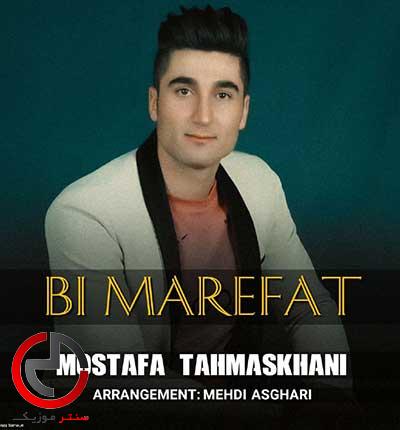 دانلود اهنگ بی معرفت از چی بگم برات از مصطفی تهماسخانی دانلود اهنگ بی معرفت از چی بگم برات از مصطفی تهماسخانی