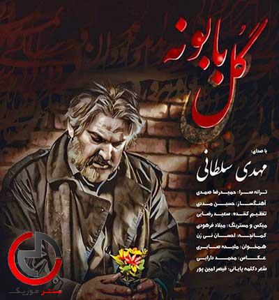 دانلود اهنگ گل بابونه دلم ه از مهدی سلطانی دانلود اهنگ گل بابونه دلم ه از مهدی سلطانی