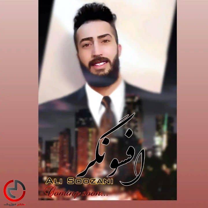دانلود اهنگ افسونگر از علی سوزنی دانلود اهنگ افسونگر از علی سوزنی