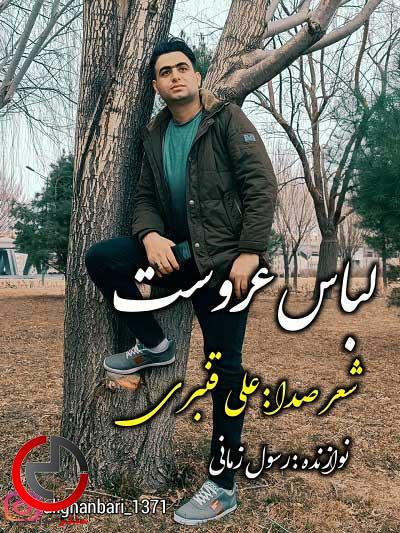 دانلود اهنگ لباس عروس رفتی و تنها شدم از علی قنبری دانلود اهنگ لباس عروس رفتی و تنها شدم از علی قنبری