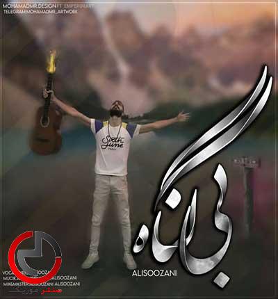 دانلود اهنگ بی گناه از علی سوزنی دانلود اهنگ بی گناه از علی سوزنی