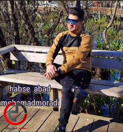 دانلود اهنگ حبس ابد از محمد مرادی دانلود اهنگ حبس ابد از محمد مرادی