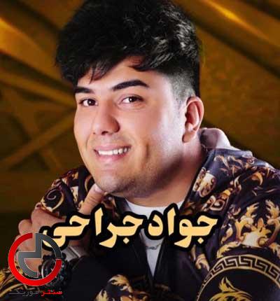 دانلود ریمیکس جواد جراحی گل به جمال دوماد جواد جراحی دانلود ریمیکس جواد جراحی گل به جمال دوماد جواد جراحی