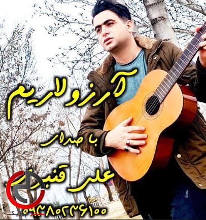 دانلود اهنگ ترکی ارزولاریمن کیمین سن منیم اولمادین از علی قنبری دانلود اهنگ ترکی ارزولاریمن کیمین سن منیم اولمادین از علی قنبری