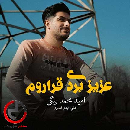 دانلود اهنگ عزیز بردی قرارم از امید محمدبیگی دانلود اهنگ عزیز بردی قرارم از امید محمدبیگی