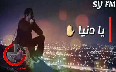 دانلود اهنگ عربی يا دنيا دواره طبعك دوم غداره اشلون اشلون دانلود اهنگ عربی يا دنيا دواره طبعك دوم غداره اشلون اشلون