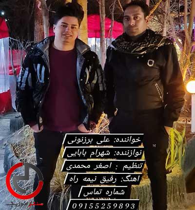 دانلود اهنگ از دست این روزگار هرچی بنالم کمه از علی برزنونی دانلود اهنگ از دست این روزگار هرچی بنالم کمه از علی برزنونی