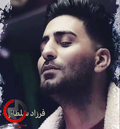 دانلود اهنگ بو سنین قارا گوزلرینن اخان از فرزاد سلطانی دانلود اهنگ بو سنین قارا گوزلرینن اخان از فرزاد سلطانی
