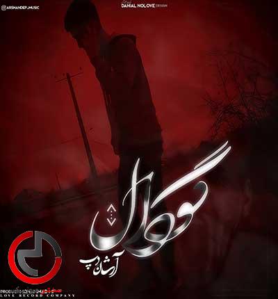 دانلود اهنگ حرف شد از تاریخ لاتی از ارشان دپ دانلود اهنگ حرف شد از تاریخ لاتی از ارشان دپ