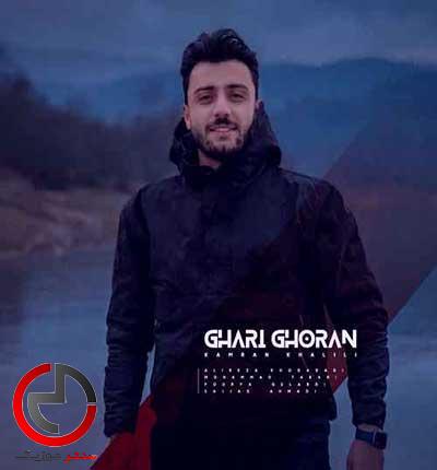 دانلود اهنگ قاری قران از کامران خلیلی عاقبت خادم رندان بیمه دانلود اهنگ قاری قران از کامران خلیلی عاقبت خادم رندان بیمه