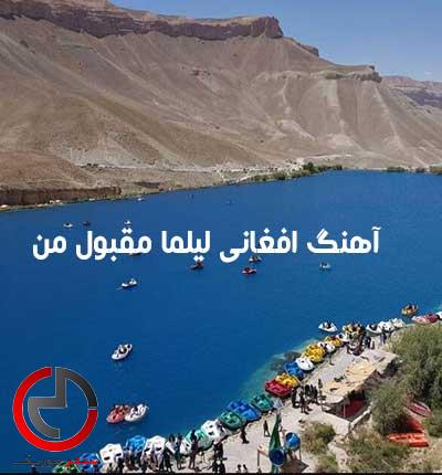 دانلود اهنگ افغانی لیلما مقبول من الا یار جان اول یارت مه بودم دانلود اهنگ افغانی لیلما مقبول من الا یار جان اول یارت مه بودم