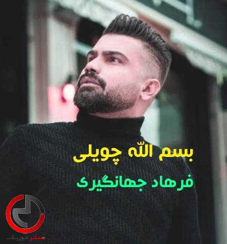 دانلود اهنگ شش درجه بانه ششم خوشه خوشم از فرهاد جهانگیری دانلود اهنگ شش درجه بانه ششم خوشه خوشم از فرهاد جهانگیری