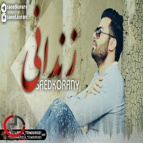 دانلود اهنگ زندانیم زندانیم اسیر دنیای فانیم از سعید کرانی دانلود اهنگ زندانیم زندانیم اسیر دنیای فانیم از سعید کرانی