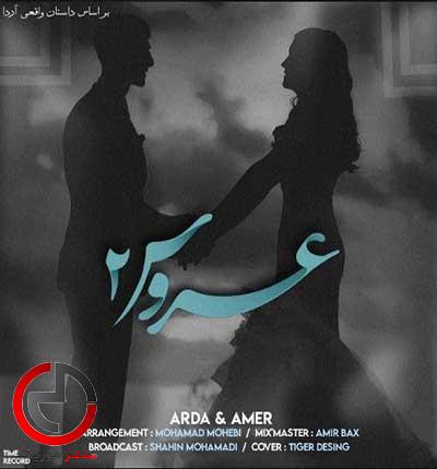 دانلود اهنگ عروس ۲ از اردا و عامر امشب عروسیته گلم دانلود اهنگ عروس ۲ از اردا و عامر امشب عروسیته گلم