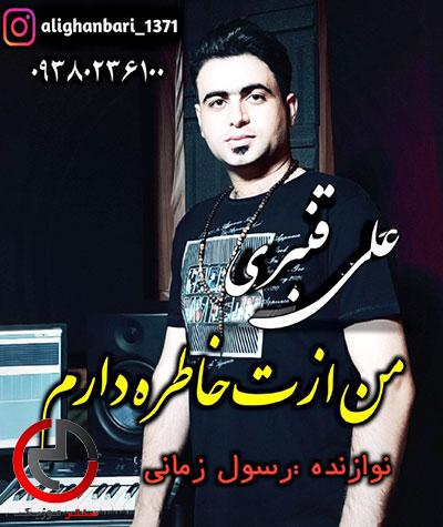 دانلود اهنگ یه دل داغون و خسته دارم از تو یادگاری از علی قنبری دانلود اهنگ یه دل داغون و خسته دارم از تو یادگاری از علی قنبری