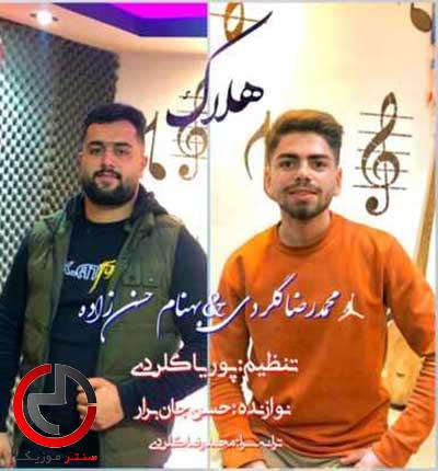 دانلود اهنگ هلاک از بهنام حسن زاده همه یار دارنه بی یار امامی دانلود اهنگ هلاک از بهنام حسن زاده همه یار دارنه بی یار امامی