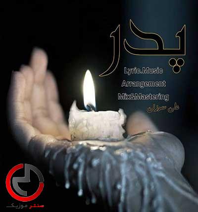 دانلود اهنگ پدر از علی سوزنی دانلود اهنگ پدر از علی سوزنی