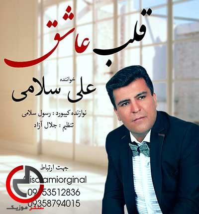 دانلود اهنگ مینویسم با غم من دلم را دادم از علی سلامی دانلود اهنگ مینویسم با غم من دلم را دادم از علی سلامی