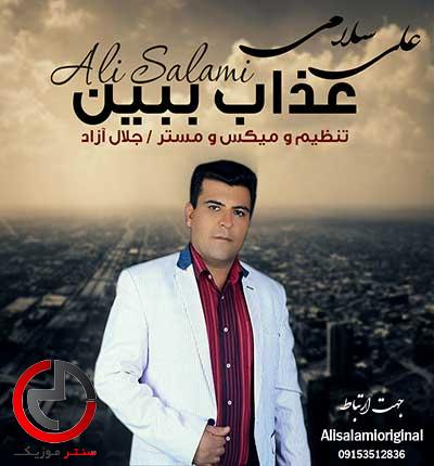 دانلود اهنگ بی تو چون برگ پاییزم از علی سلامی دانلود اهنگ بی تو چون برگ پاییزم از علی سلامی