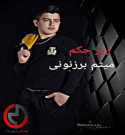 دانلود اهنگ واسه خاطر تو بود اگر یه عمر مست شدم از میثم برزنونی دانلود اهنگ واسه خاطر تو بود اگر یه عمر مست شدم از میثم برزنونی