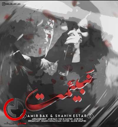 دانلود اهنگ نبینمت از شاهین استار و امیر بکس دانلود اهنگ نبینمت از شاهین استار و امیر بکس