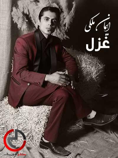 دانلود اهنگ غزل میخونم امشب واسه هرکی که مسته از ایمان ملکی دانلود اهنگ غزل میخونم امشب واسه هرکی که مسته از ایمان ملکی